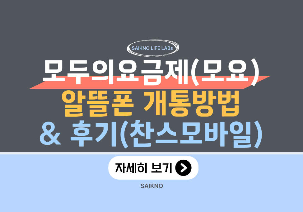 모두의요금제(모요) 알뜰폰 개통방법 및 후기(찬스모바일)