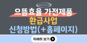 으뜸효율 가전제품 환급사업 신청방법(홈페이지)