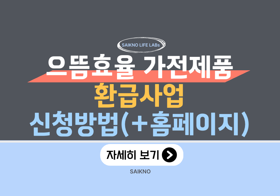 으뜸효율 가전제품 환급사업 신청방법(홈페이지)