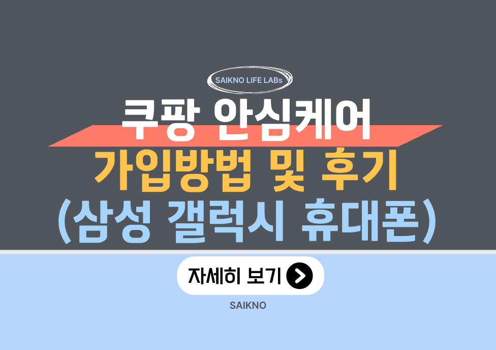 쿠팡 안심케어 가입방법 및 후기(삼성 갤럭시 휴대폰)