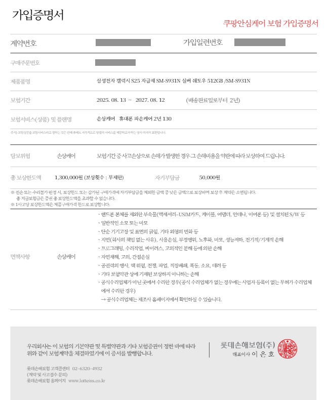 쿠팡 안심케어 가입증명서
