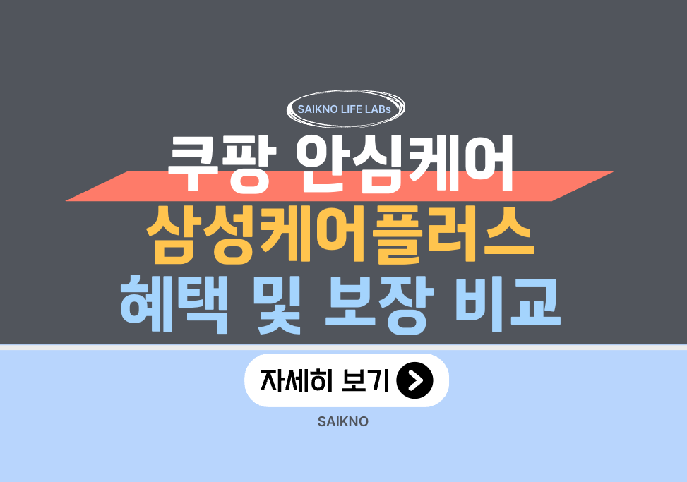쿠팡 안심케어 및 삼성케어플러스 혜택 및 보장 비교