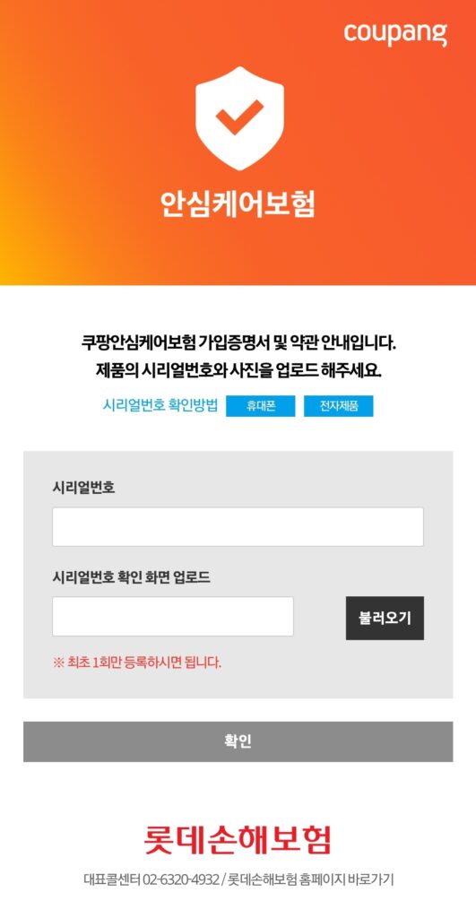 쿠팡 안심케어 시리얼번호 입력