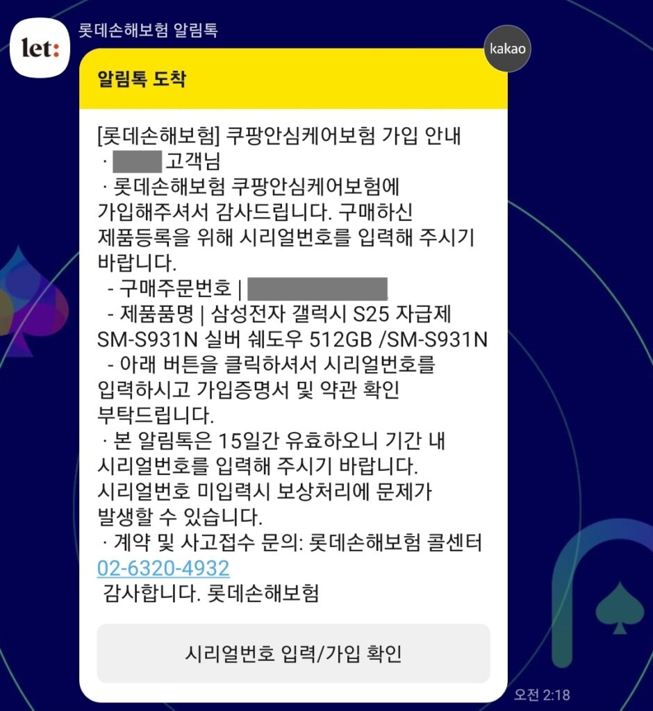 쿠팡 안심케어 가입완료 카톡