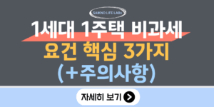 1세대 1주택 비과세 요건 핵심 3가지(주의사항)