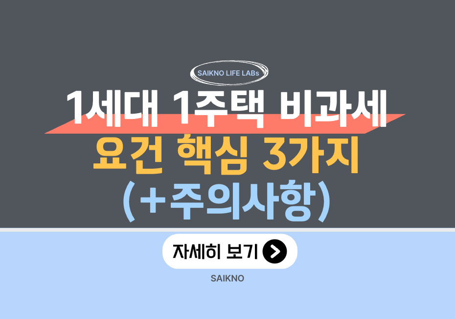 1세대 1주택 비과세 요건 핵심 3가지(주의사항)