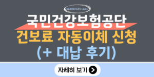 국민건강보험공단 건보료 자동이체 신청방법 및 대납후기