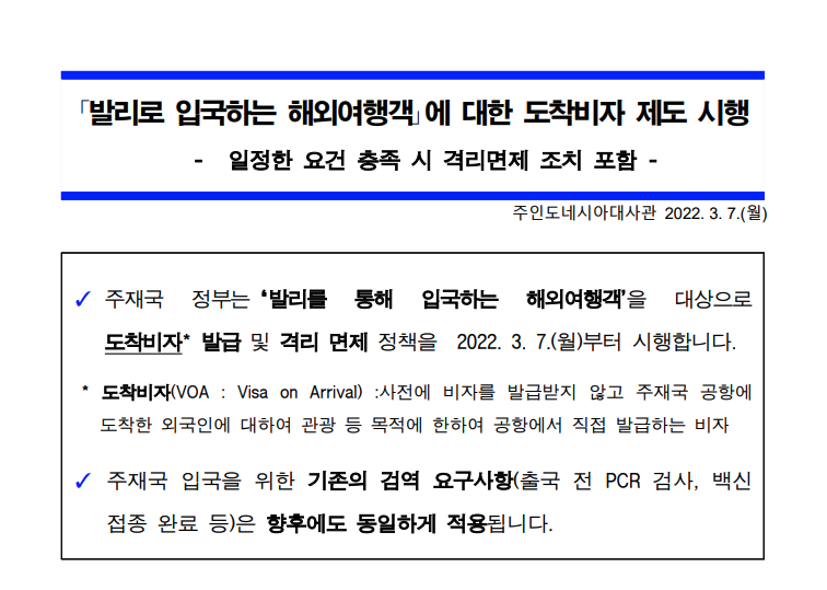 발리 도착비자 제도 시행 안내문 일부