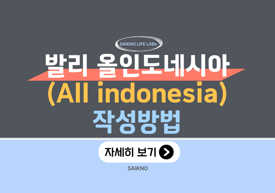 발리 올인도네시아(All indonesia) 작성방법