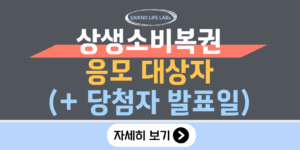 상생소비복권 응모대상자 및 당첨자 발표일