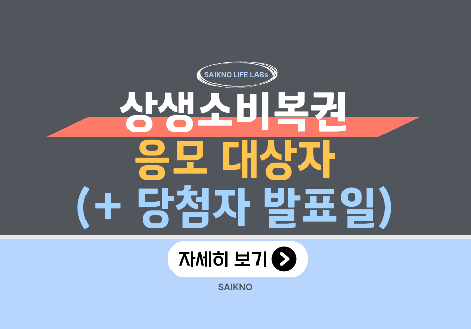 상생소비복권 응모대상자 및 당첨자 발표일