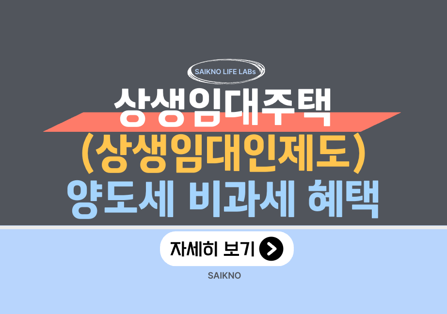 상생임대주택(상생임대인제도) 핵심정리