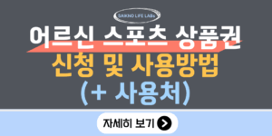 어르신 스포츠 상품권 신청 및 사용방법(사용처)
