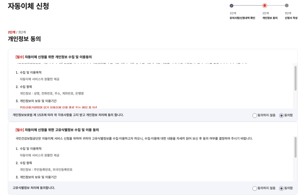 자동이체 신청화면(개인정보 동의)