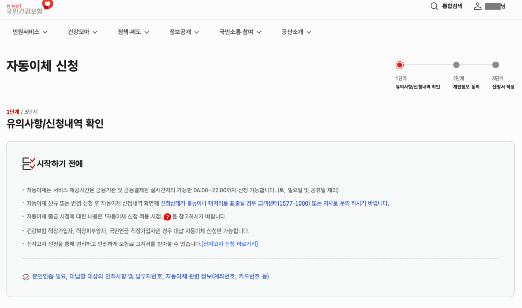 자동이체 신청(유의사항/신청내역 확인)