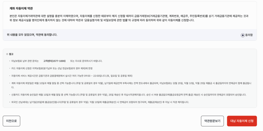 약관동의 및 (대납) 자동이체 신청