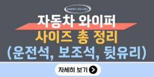 자동차 와이퍼 사이즈 총 정리(운전석, 보조석, 뒷유리)