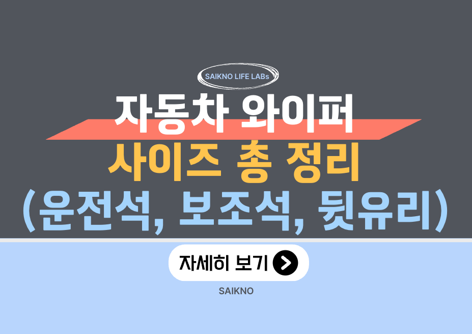 자동차 와이퍼 사이즈 총 정리(운전석, 보조석, 뒷유리)