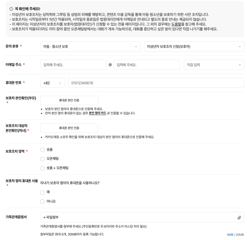 카카오톡 미성년자 보호조치 신청서