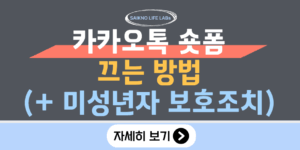 카카오톡 숏폼 끄는방법(미성년자 보호조치)