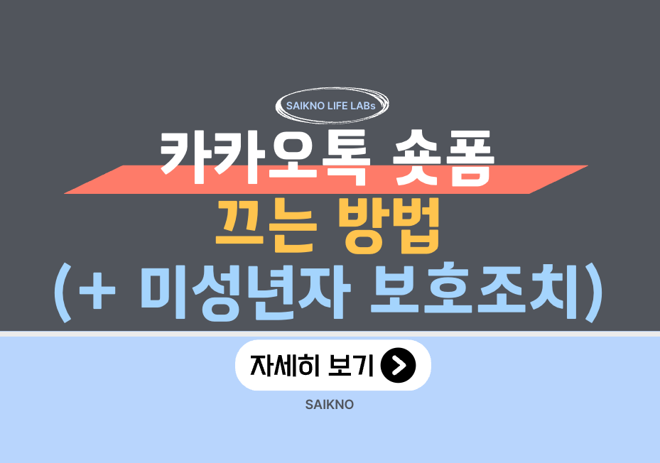 카카오톡 숏폼 끄는방법(미성년자 보호조치)