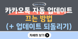 카카오톡 자동 업데이트 끄는 방법(업데이트 되돌리기)