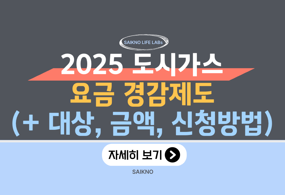 2025 도시가스 요금 경감제도 총 정리(대상, 금액, 신청)