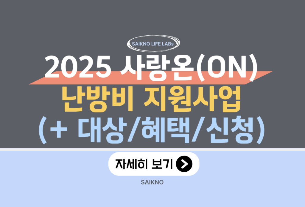 2025 사랑온 난방비 지원사업 대상, 혜택, 신청방법