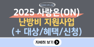 2025 사랑온 난방비 지원사업 대상, 혜택, 신청방법