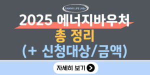 2025 에너지바우처 총 정리(신청대상, 지원금)