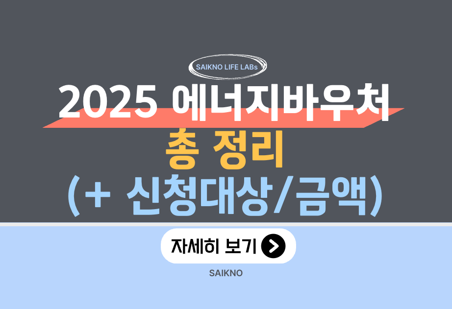 2025 에너지바우처 총 정리(신청대상, 지원금)