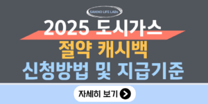 2025년 도시가스 절약 캐시백 신청기준 및 지급기준