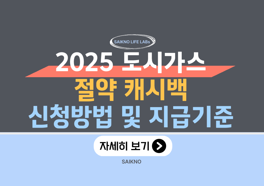 2025년 도시가스 절약 캐시백 신청기준 및 지급기준