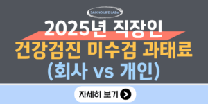 2025년 직장인 건강검진 미수검 과태료 10만원(회사 vs 개인 부담 정리)