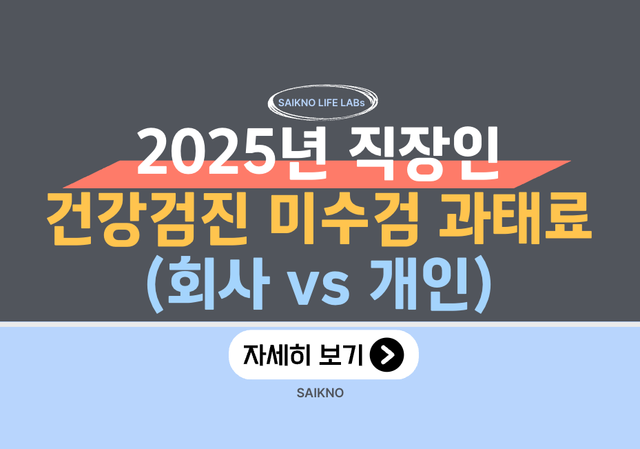 2025년 직장인 건강검진 미수검 과태료 10만원(회사 vs 개인 부담 정리)