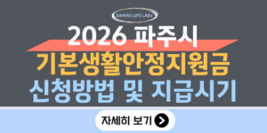 2026년 파주시 기본생활안정지원금(1인 10만원) 신청방법 및 지급시기