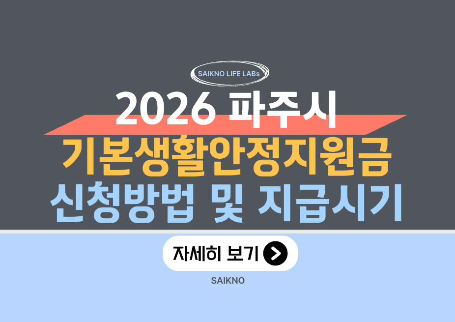 2026년 파주시 기본생활안정지원금(1인 10만원) 신청방법 및 지급시기