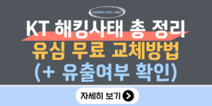 KT해킹사태 총 정리 및 유심 무료 교체방법(유출여부 확인)