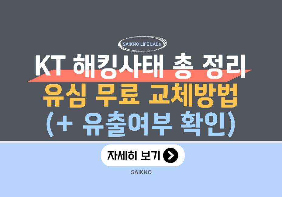 KT해킹사태 총 정리 및 유심 무료 교체방법(유출여부 확인)