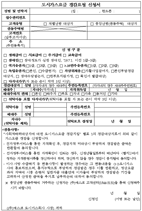 도시가스 요금 경감 신청서(양식)