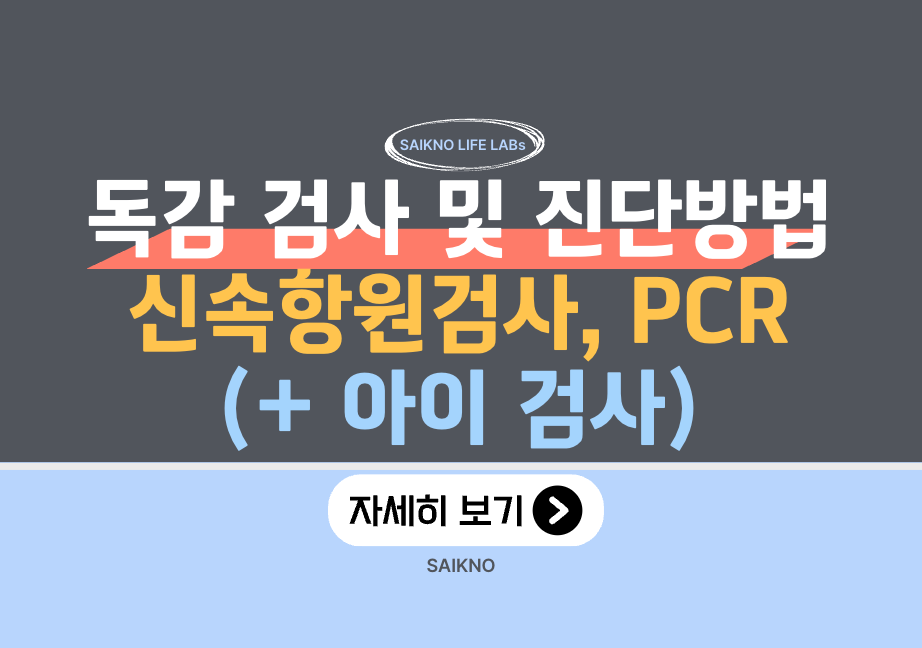 독감 검사 및 진단방법(신속항원검사, PCR, 아이검사)