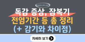 독감 증상, 잠복기, 전염기간 등 총 정리(감기와의 차이점)