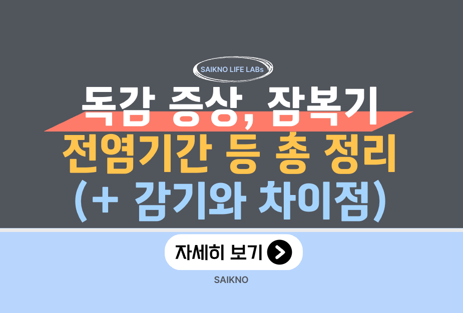 독감 증상, 잠복기, 전염기간 등 총 정리(감기와의 차이점)