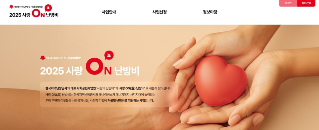 사랑온 난방비 사업 공식홈페이지