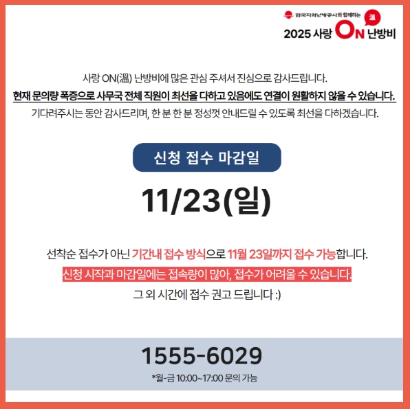 사랑온 난방비 사업 신청관련 공지사항
