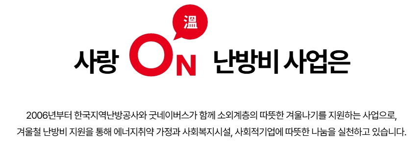 사랑온 난방비 지원사업