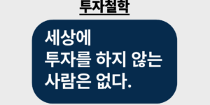 세상에 투자를 하지 않는 사람은 없다