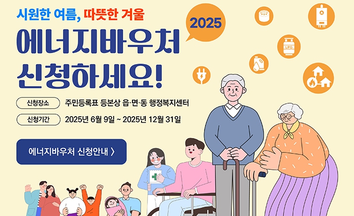 2025 에너지바우처