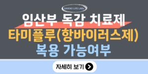 임산부 독감 치료제 타미플루(항바이러스제) 복용 가능여부