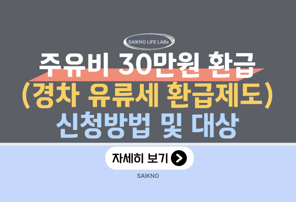 주유비 30만원 환급(경차 유류세 환급제도) 신청방법 및 대상
